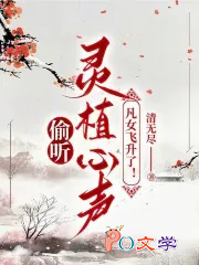 偷听灵植心声，凡女飞升了！