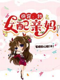 快穿：我，女配亲妈